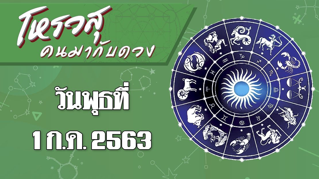 คอลัมน์ โหรวสุ คนมากับดวง (คำทำนายดวงชะตาทั้ง 12 ราศี) : ดวงประจำวันพุธที่ 1 ก.ค. 2563  ราศีใดการงานไม่ราบรื่น ราศีใดมีโชคในเรื่องอาหารการกิน