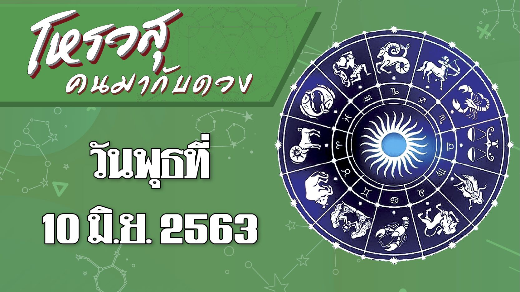 ดวงประจำวันพุธที่ 10 มิถุนายน พ.ศ.2563 ราศีใดจำเวลานัดหมายผิด ราศีใดมีสมาธิในการทํางานได้ดี