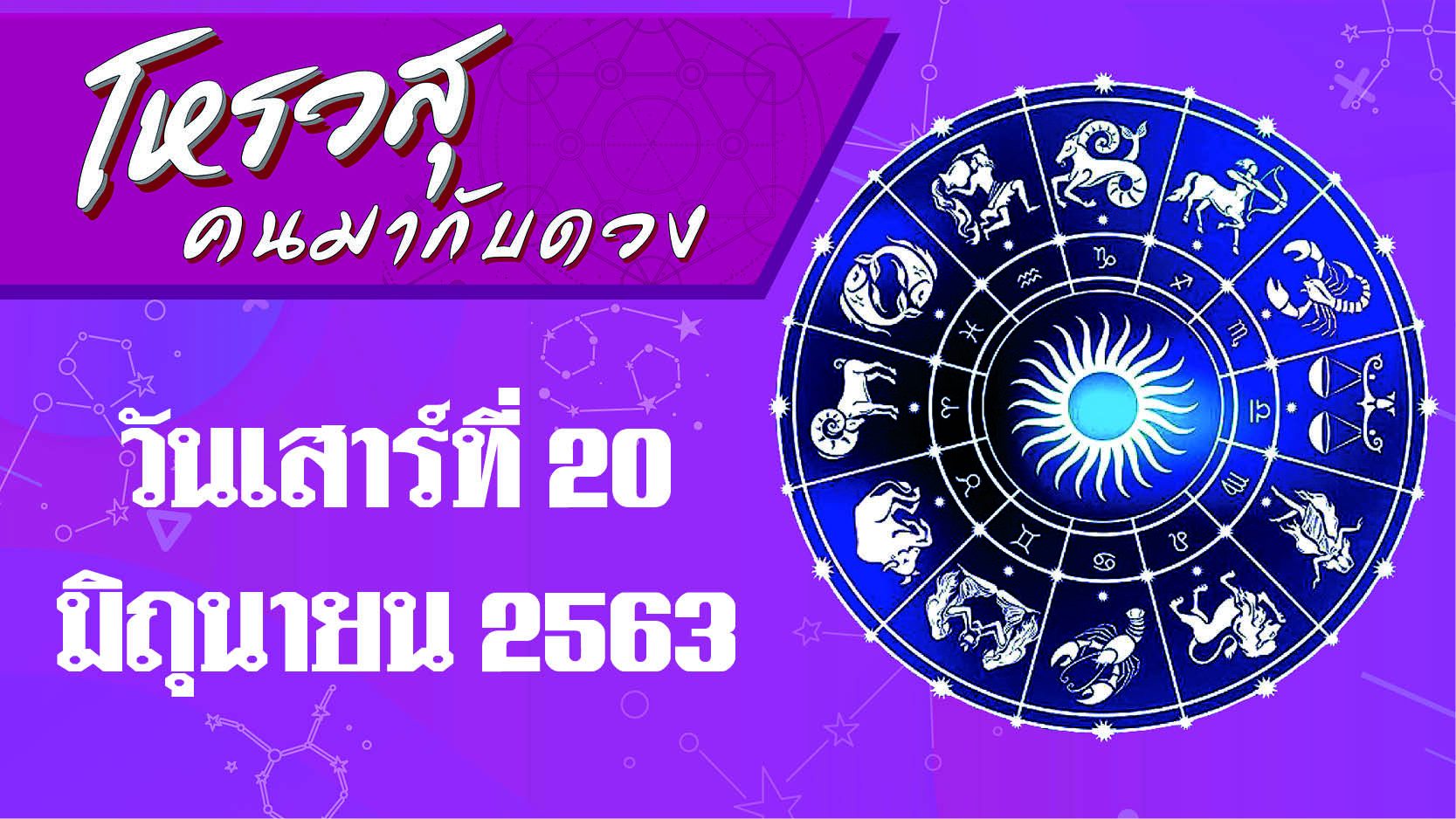 คอลัมน์ โหรวสุ คนมากับดวง (คำทำนายดวงชะตาทั้ง 12 ราศี) : ดวงประจำวันเสาร์ที่ 20 มิถุนายน 2563 ราศีใดจะมีปัญหากระทบกระทั่งกับเพื่อนบ้านที่อยู่ใกล้กัน ราศีใดจะมีอุปสรรคในการเดินทาง