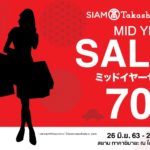 ห้างสรรพสินค้าสยาม ทาคาชิมายะ ณ ไอคอนสยาม  จัดแคมเปญ SIAM Takashimaya Mid Year Sale  ลดกระหน่ำทั้งห้างทุกชั้นทุกแผนก สูงสุด 70%  ตั้งแต่วันที่ 26 มิถุนายน - 2 สิงหาคม 2563