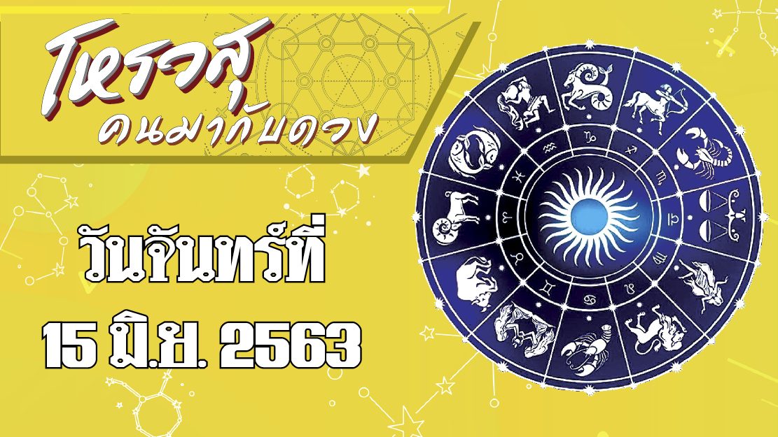 คอลัมน์ โหรวสุ คนมากับดวง : ดวงประจำวันจันทร์ที่ 15 มิถุนายน พ.ศ.2563 ราศีใดจะได้งานโปรเจ็กต์ใหญ่ ราศีใดมีโชคในการทำงาน