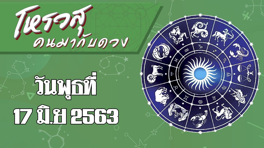 คอลัมน์ โหรวสุ คนมากับดวง : ดวงประจำวันพุธที่ 17 มิถุนายน พ.ศ.2563 ราศีใดจะมีโชคในการทำงาน ราศีใดจะโดนใบสั่งเสียค่าปรับ