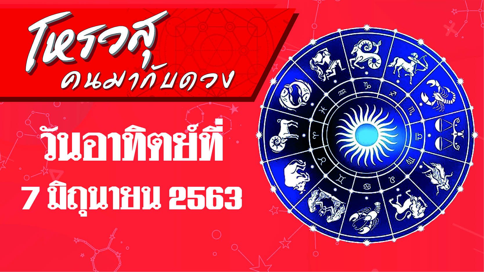 ดวงประจำวันอาทิตย์ที่ 7 มิถุนายน พ.ศ.2563 ราศีใดจะได้ลาภ ราศีใดควบคุมอารมณ์ไม่ค่อยได้