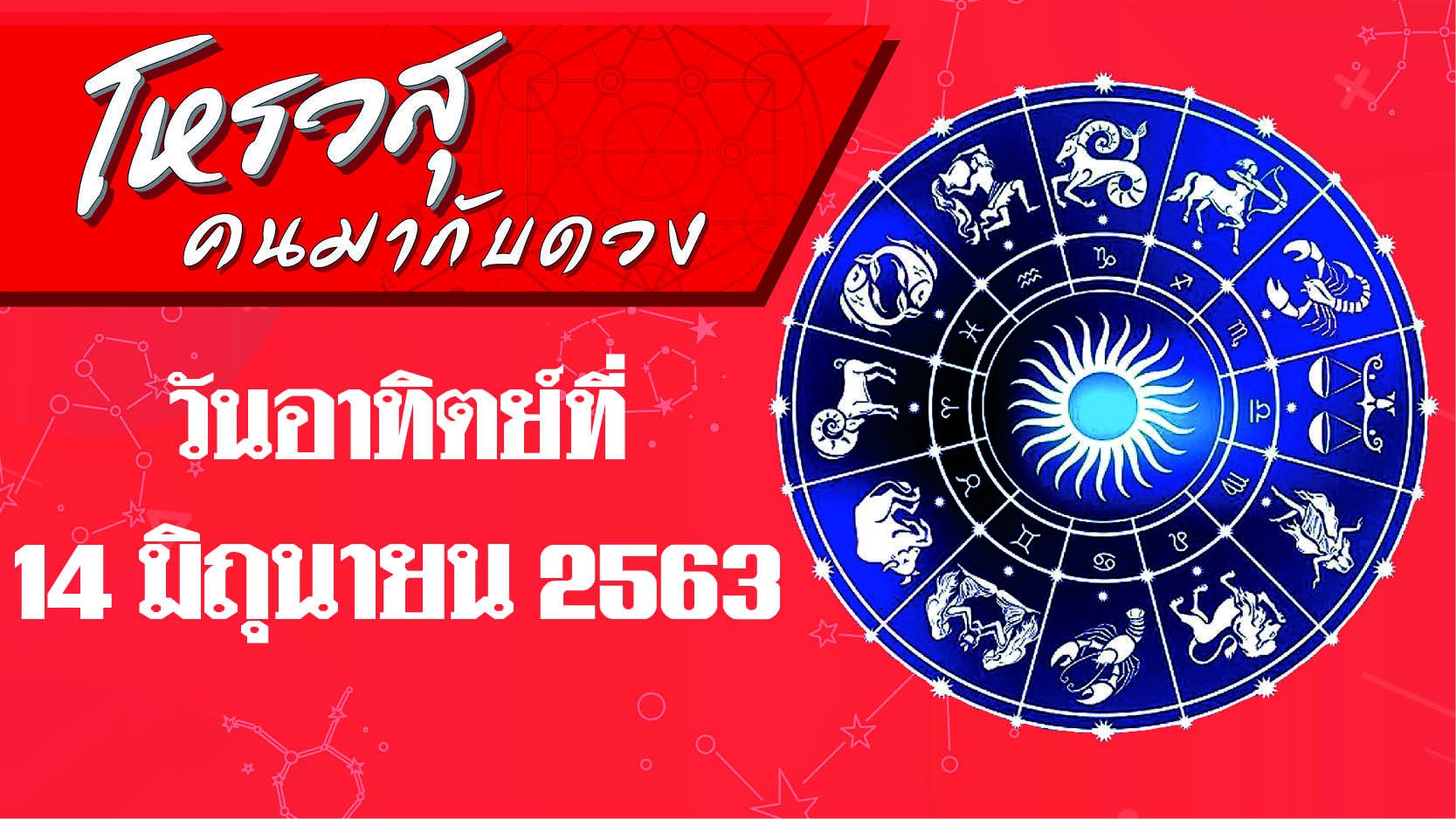 ดวงประจำวันอาทิตย์ที่ 14 มิถุนายน 2563 ราศีใดจะได้โชคลาภจากบุตร และบริวาร ราศีใดจะมีโชคเข้ามาแต่ระวังจะเป็นทุกขลาภ