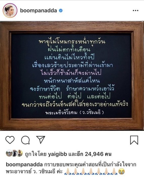 บุ๋ม ปนัดดา ใช้ธรรมะเข้าข่ม โพสต์คำคมพระอาจารย์ ว.