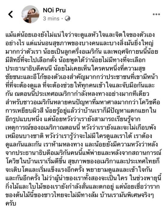 น้อย พรู เผยความรู้สึก หากทรั้มแพ้เลือกตั้ง