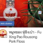หมูหยอง “ฟู่ซิงเป่า”อร่อยเบาๆ สู้วิกฤตโควิด-19