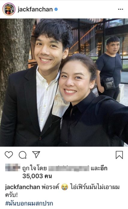 แจ๊ค แฟนฉัน
