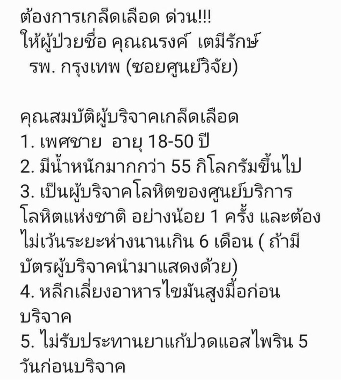 แต้ว ประกาศขอรับบริจาคเกล็ดเลือด