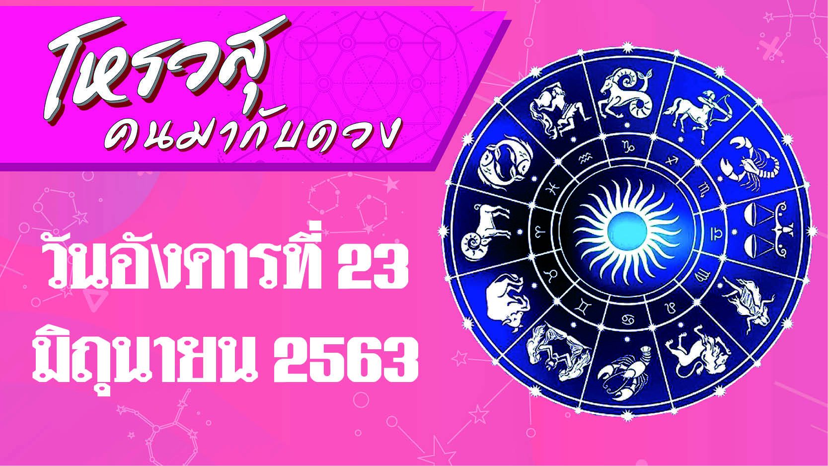 คอลัมน์ โหรวสุ คนมากับดวง (คำทำนายดวงชะตาทั้ง 12 ราศี) : ดวงประจำวันอังคารที่ 23 มิถุนายน 2563 ราศีใดจะมีคนมาขอยืมเงิน ราศีใดทะเลาะกับคู่ครอง