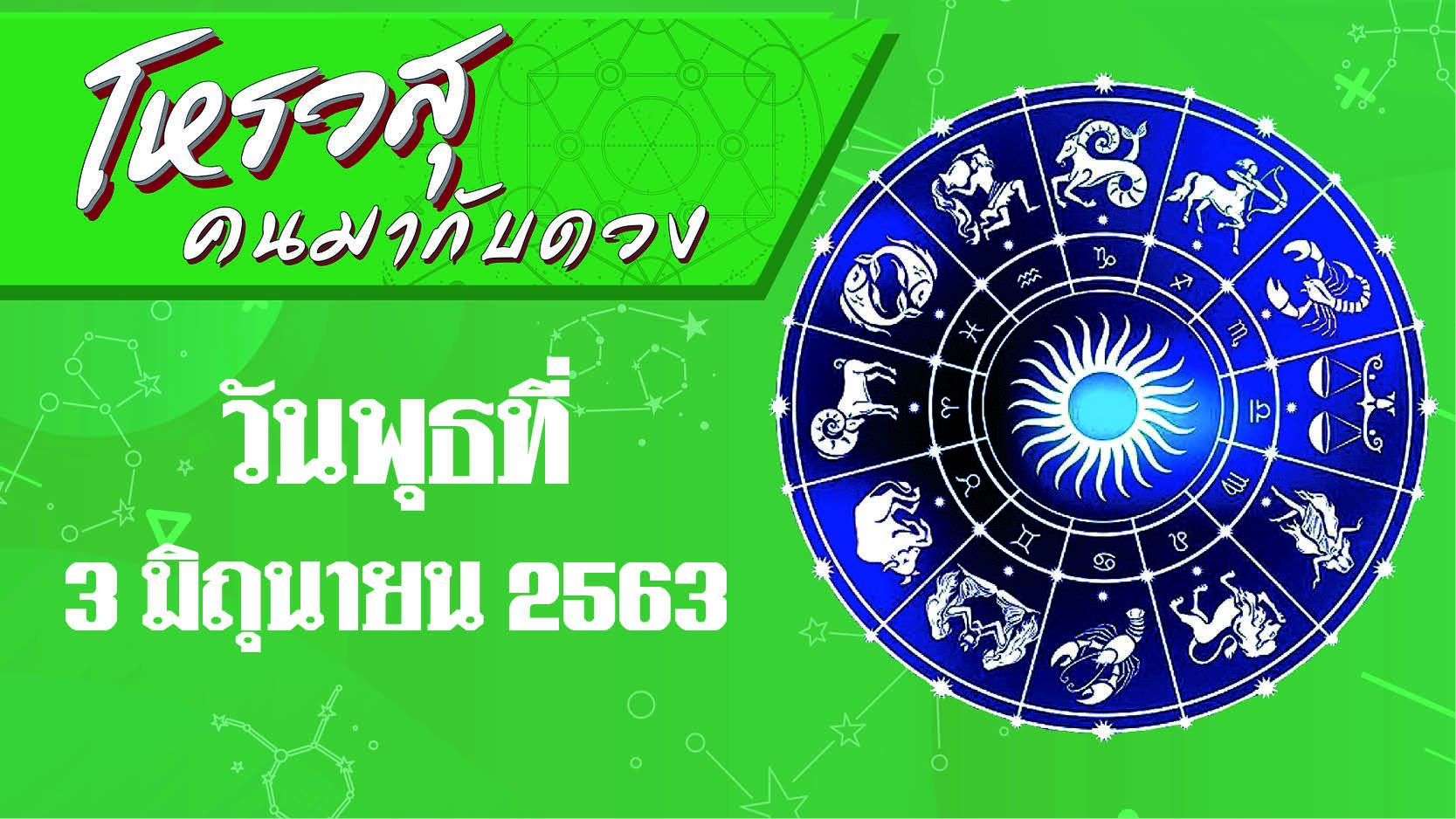 ดวงประจำวันพุธที่ 3 มิถุนายน 2563 ราศีใดควรจะทำบุญ ราศีใดใจดีหน้าใหญ่