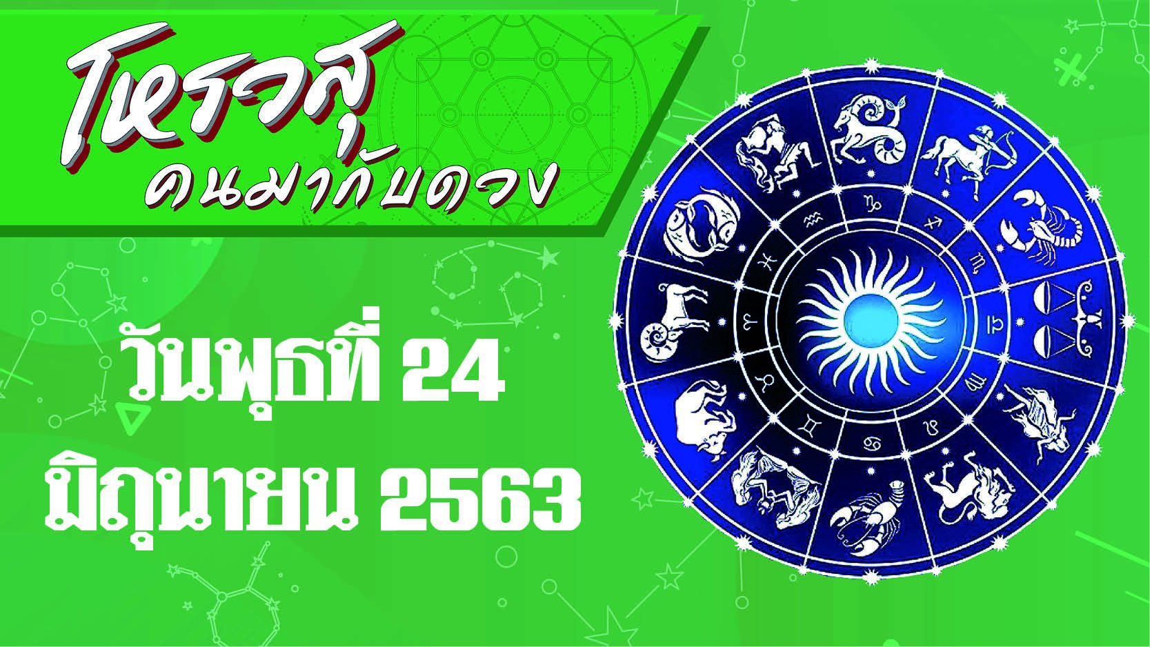 คอลัมน์ โหรวสุ คนมากับดวง (คำทำนายดวงชะตาทั้ง 12 ราศี) : ดวงประจำวันพุธที่ 24 มิถุนายน 2563 ราศีสร้างศัตรูเพิ่มโดยไม่ตั้งใจ ราศีใดมีเหตุให้เสียตัว