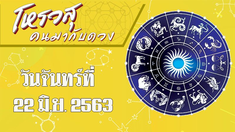 ดวงประจำวันจันทร์ที่ 22 มิถุนายน พ.ศ.2563 ราศีใดจะมีปัญหาเรื่องการเงิน ราศีใดคนในบ้านชักศึกเข้าบ้าน