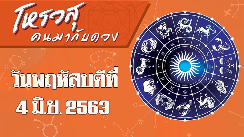 ดวงประจำวันพฤหัสบดีที่ 4 มิถุนายน 2563 ราศีใดขี้โมโหหงุดหงิดง่าย ราศีใดอยากเปลี่ยนงาน