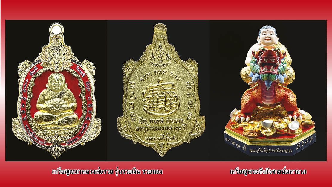 เหรียญหลวงพ่อรวย เหรียญหลวงพ่อชม เหรียญพระสังกัจจายน์มหาลาภ : คอลัมน์ รอบด้านวงการพระ