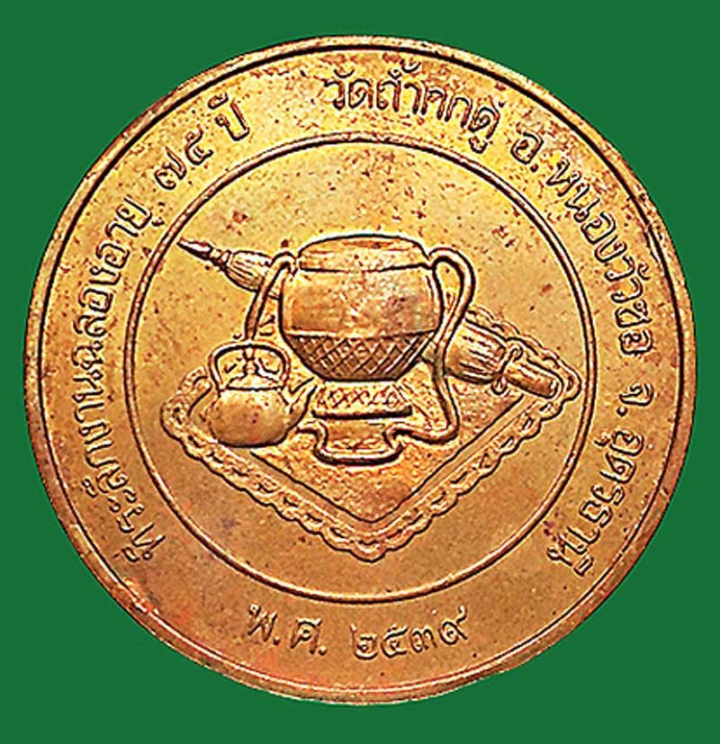 เหรียญหลวงปู่คำพอง