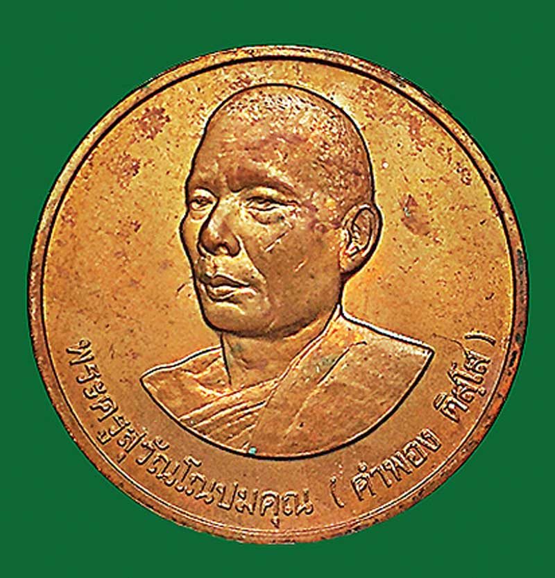 เหรียญหลวงปู่คำพอง