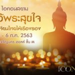  “ไอคอนสยาม ไหว้พระสุขใจ หล่อเทียนไทยให้เรืองรอง” ร่วมสืบสานและอนุรักษ์วิถีไทย ตื่นตากับงานบุญครั้งยิ่งใหญ่