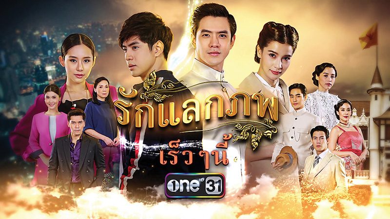 ย้อนยุคสมัยรัชกาลที่6-แนวคิดสะกิดใจคนดู