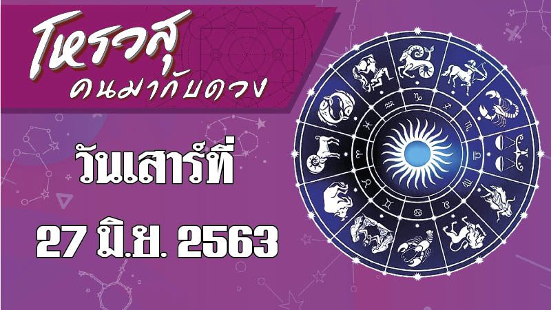 คอลัมน์ โหรวสุ คนมากับดวง (คำทำนายดวงชะตาทั้ง 12 ราศี) : ดวงประจำวันเสาร์ที่ 27 มิ.ย. 2563