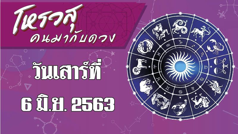 ดวงประจำวันเสาร์ที่ 6 มิถุนายน พ.ศ.2563 ราศีใดดวงจะมีโชคในเรื่องการเงิน ราศีใดมีปัญหากับบริวาร