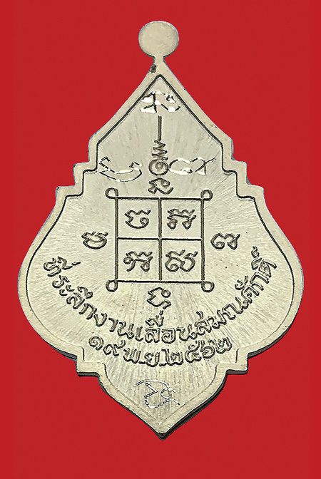เหรียญเลื่อนสมณศักดิ์ พระครูโสภณภัทรเวทย์