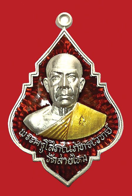 เหรียญเลื่อนสมณศักดิ์ พระครูโสภณภัทรเวทย์