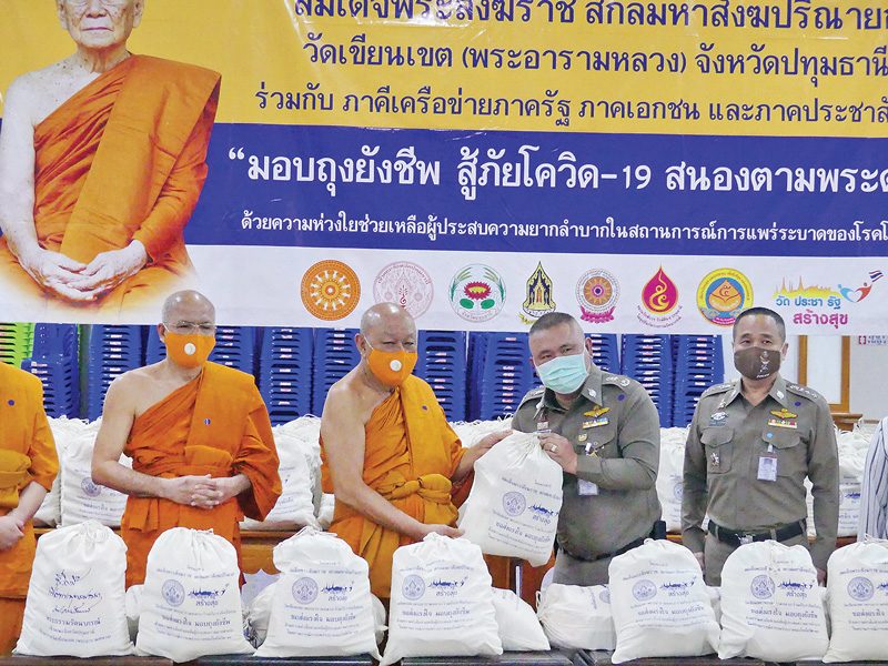 ถุงยังชีพคณะสงฆ์ปทุมฯ ส่งแรงใจตำรวจสู้ภัยโควิด