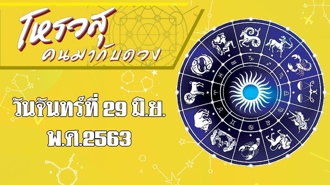 ดวงประจำวันจันทร์ที่ 29 มิถุนายน พ.ศ.2563 ราศีใดจะมีโชคลาภในการทำงาน ราศีใดการงานจะมีการเปลี่ยนแปลงแบบที่ไม่คาดคิด