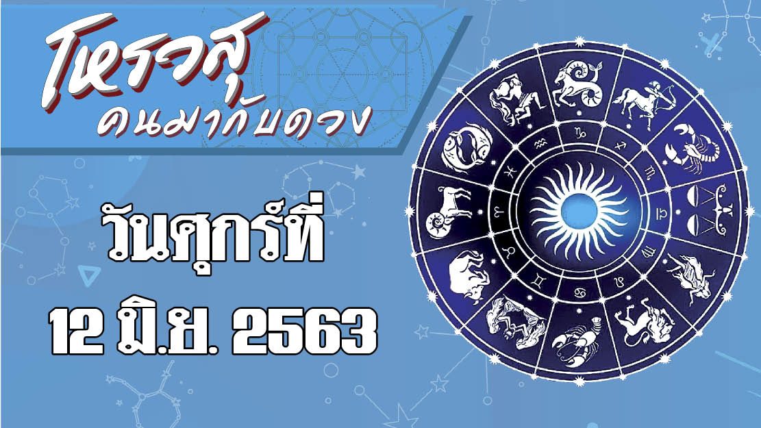 ดวงประจำวันศุกร์ที่ 12 มิถุนายน พ.ศ.2563 - ราศีใดจะมีโชคลาภในด้านการเงิน ราศีใดการงานที่ตั้งเป้าหมายไว้ประสบความสำเร็จ : คอลัมน์ โหรวสุ คนมากับดวง