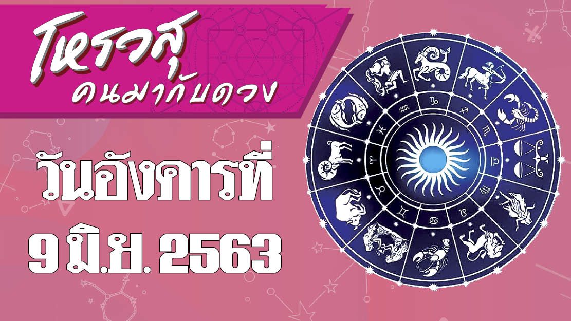 ดวงประจำวันอังคารที่ 9 มิถุนายน พ.ศ.2563 ราศีใดต้องเดินทางไปทำงานไกล ราศีใดไม่มีโชคในเรื่องการงาน