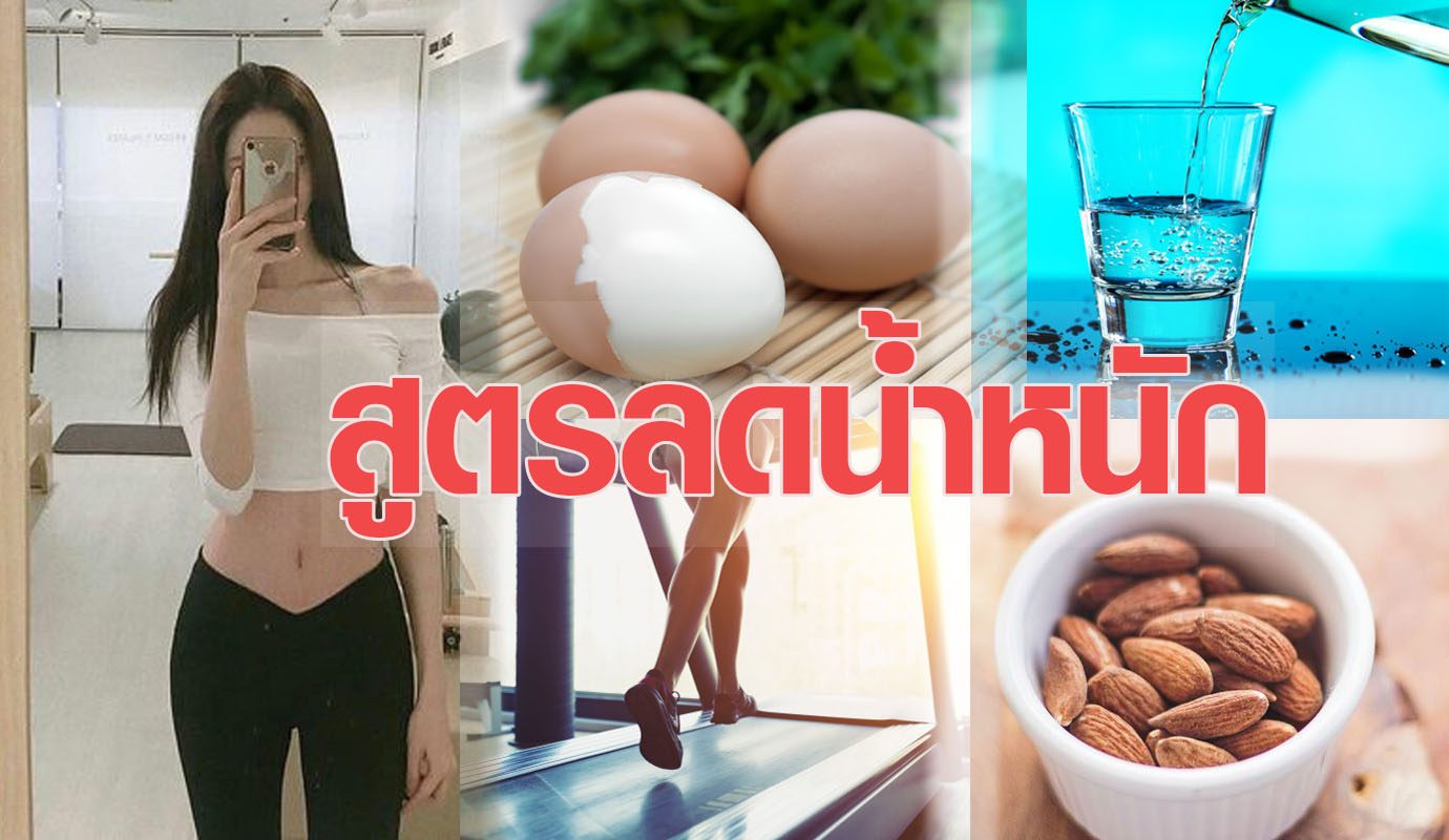 ลดน้ำหนัก แจกสูตรรีด 4 กก. ภายใน 1 เดือน ทำตามง่าย ไม่ทรมาน ลดน้ำหนัก แจกสูตรรีด 4 กก. ภายใน 1 เดือน ทำตามง่าย ไม่ทรมาน