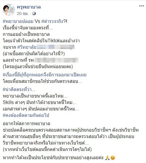 พยาบาลปลอม