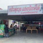 ครัวลุงวุธ อาหารใต้รสจัดจ้าน อร่อยสะใจ