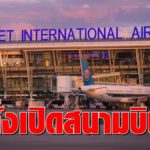 ด่วน! สั่งเปิดสนามบินภูเก็ต หลังศบค.ไฟเขียวตามข้อเสนอคมนาคม