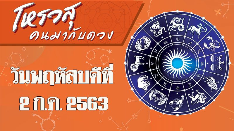 คอลัมน์ โหรวสุ คนมากับดวง (คำทำนายดวงชะตาทั้ง 12 ราศี) : ดวงประจำวันพฤหัสบดีที่ 2 กรกฎาคม พ.ศ.2563 ราศีใดมีโชคในเรื่องอาหารการกิน ราศีใดระวังมีปัญหากับเพื่อนบ้าน