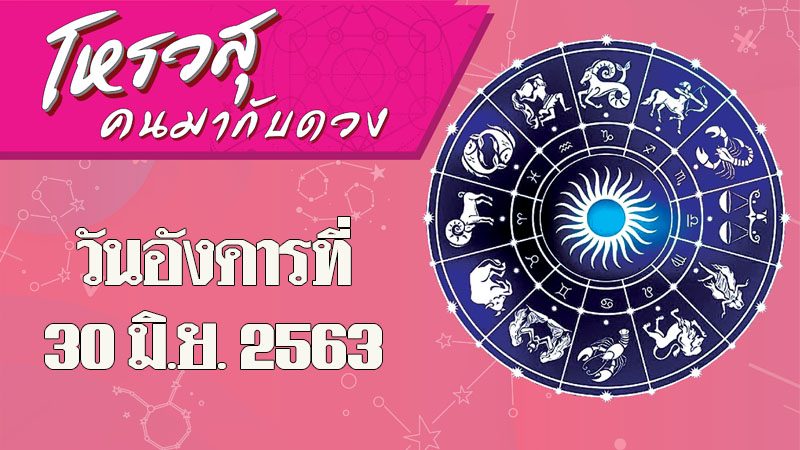 คอลัมน์...โหรวสุ คนมากับดวง (คำทำนายดวงชะตาทั้ง 12 ราศี) : ดวงประจำวันอังคารที่ 30 มิถุนายน พ.ศ.2563 - ราศีใดทิศตะวันตกให้โชคลาภในเดือนก.ค. ราศีใดเลขนำโชคในเดือนก.ค. คือ 3 และ 6