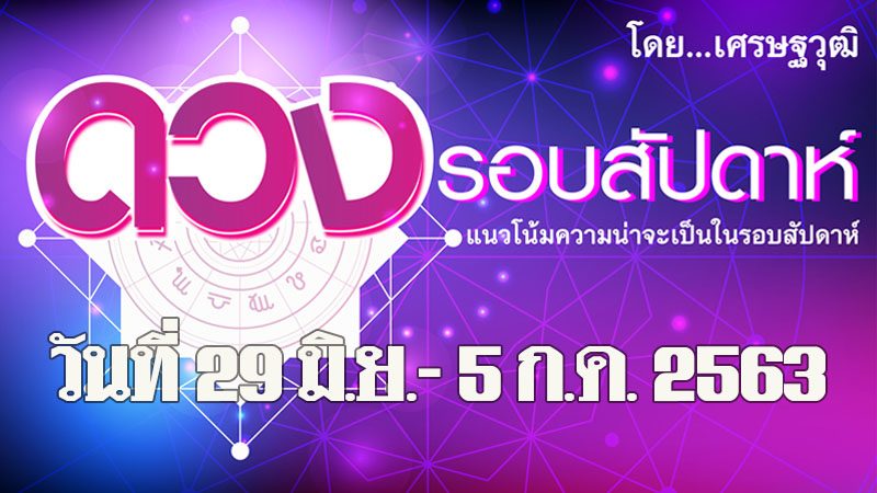 ดวงรอบสัปดาห์ แนวโน้มความน่าจะเป็นระหว่างวันที่ 29 มิ.ย. - 5 ก.ค. พ.ศ.2563 ราศีใดจะซื้อของฟุ่มเฟือยเข้าบ้านโดยไม่ได้ใช้ประโยชน์อะไร ราศีใดมักเดินทางด้วยความประมาท