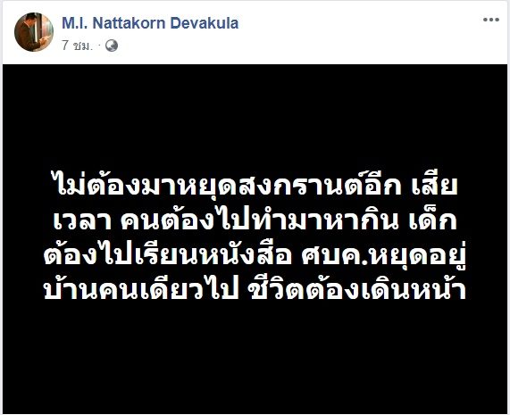 หม่อมปลื้ม โพสต์ประเด็นสงกรานต์