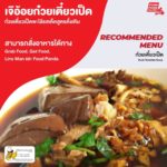 ร้านเจ๊อ้อยก๋วยเตี๋ยวเป็ด ก๋วยเตี๋ยวเป็ดพะโล้รสเด็ดสูตรดั้งเดิม