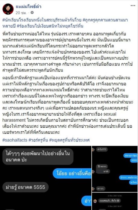 แหม่มโพธิ์ดำ แฉครู