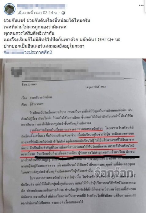 โรงเรียนเอกชน ส่งจดหมาย ห้ามผิดเพศ