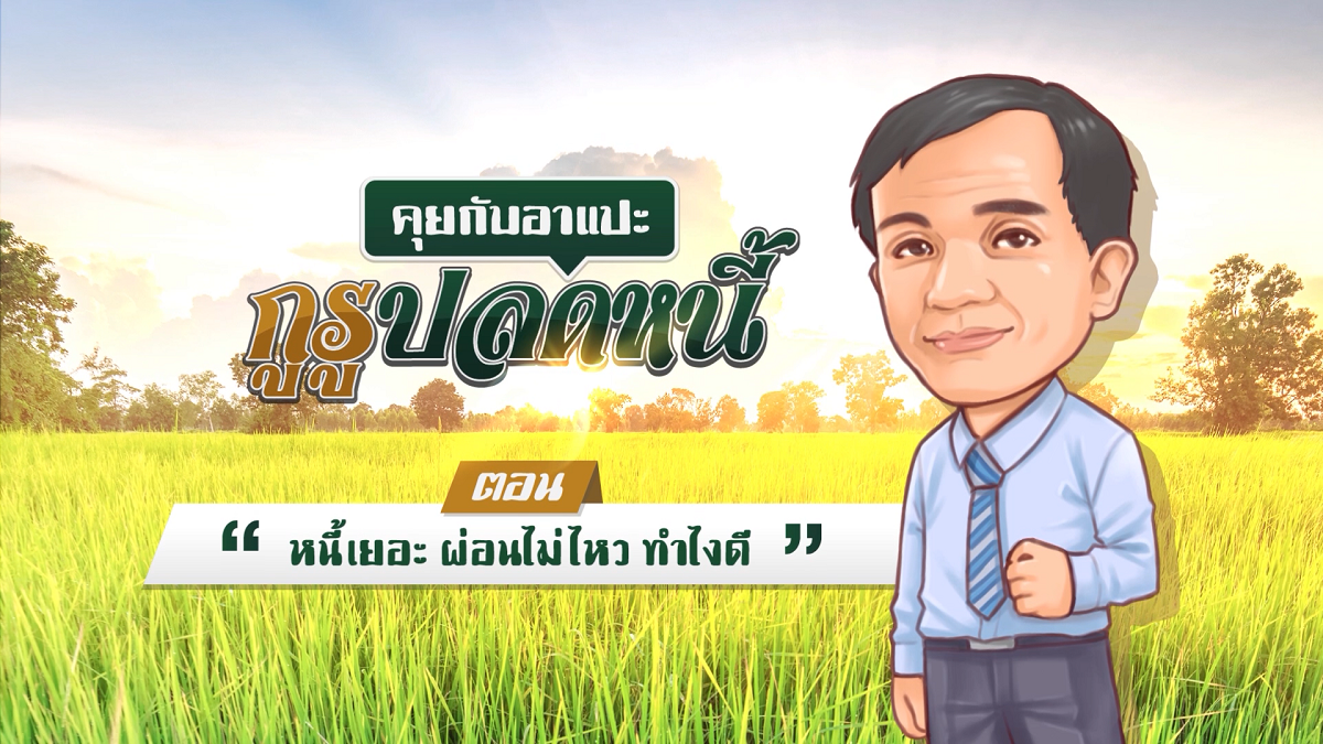 "รู้ทันปากท้อง" กับตลาดหลักทรัพย์ ตอน "หนี้เยอะ ผ่อนไม่ไหว ...
