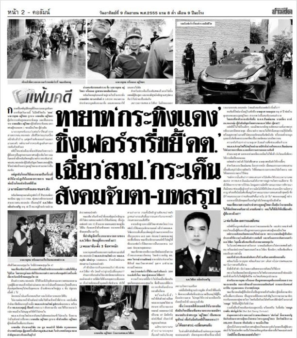 พิสูจน์ยุติธรรมไทย