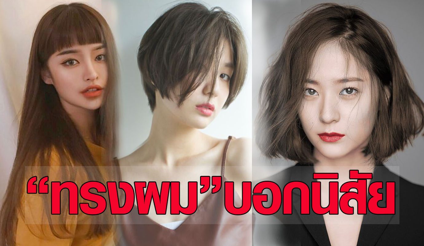 ทายนิสัย จากทรงผม แค่มองผมก็บ่งบอกตัวตนได้แม่นมาก ทายนิสัย จากทรงผม แค่มองผมก็บ่งบอกตัวตนได้แม่นมาก
