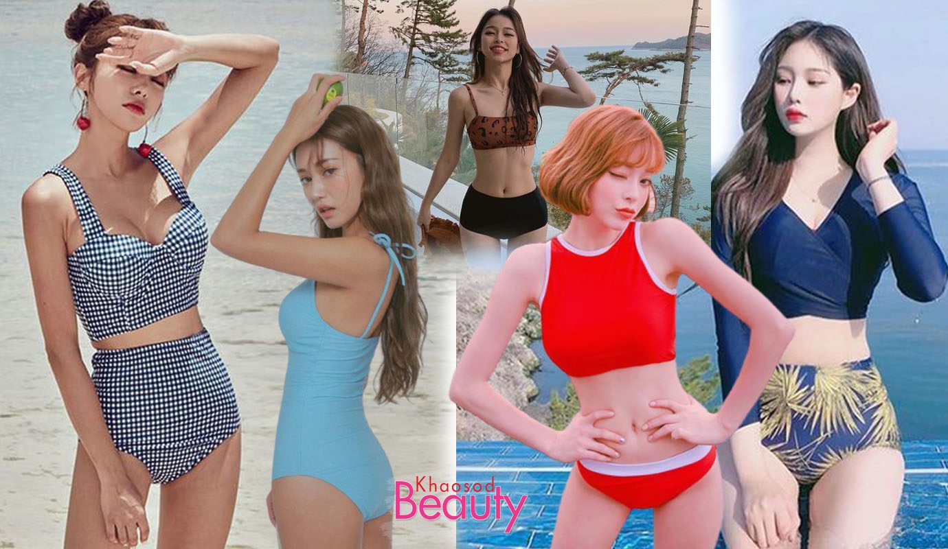 เซ็กซี่น่ารัก ส่อง 20 ชุดว่ายน้ำสไตล์เกาหลี สดใสเอาใจสายคิ้วท์ เซ็กซี่น่ารัก ส่อง 20 ชุดว่ายน้ำสไตล์เกาหลี สดใสเอาใจสายคิ้วท์
