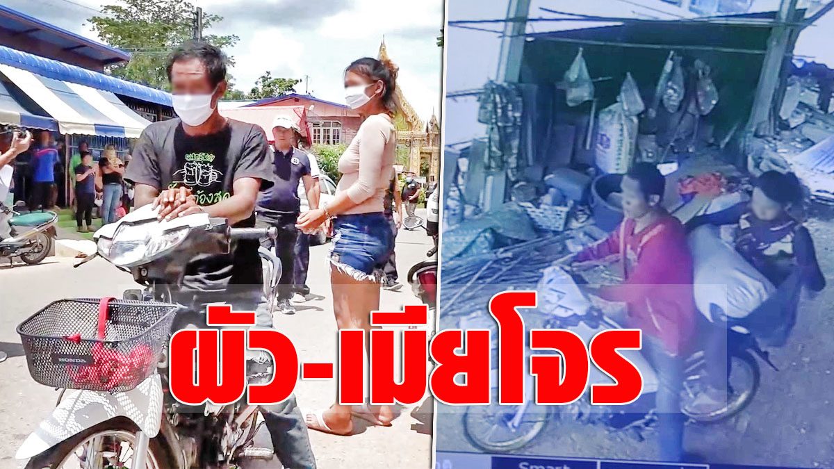 ตร.ขอนแก่นซิว ผัว-เมียโจร อ้างตกงาน ตระเวนลักข้าวเปลือกชาวบ้าน - ข่าวสด