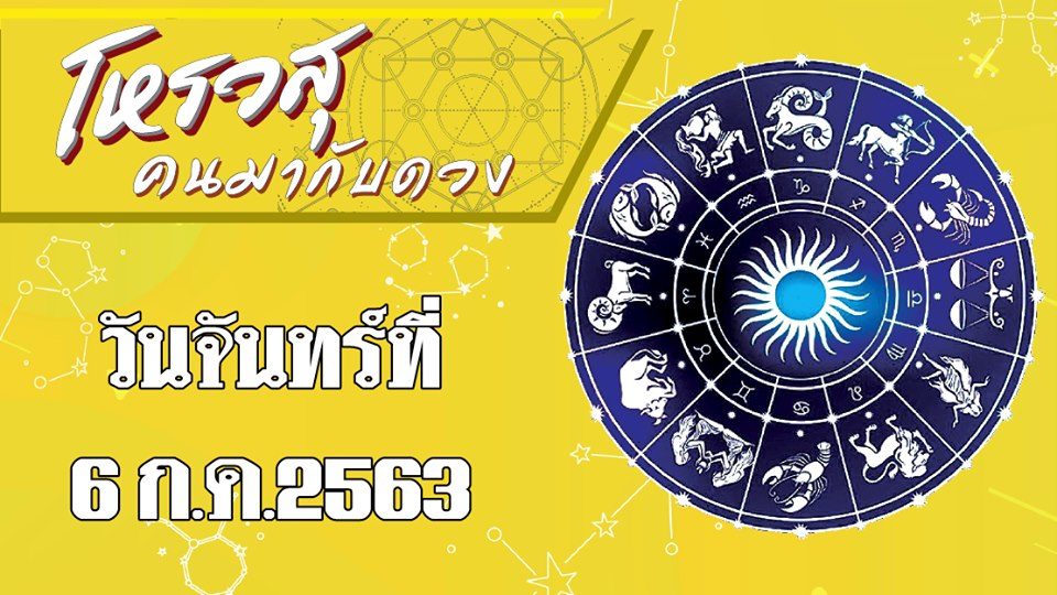 คอลัมน์ โหรวสุ คนมากับดวง (คำทำนายดวงชะตาทั้ง 12 ราศี) : ดวงประจำวันจันทร์ที่ 6 กรกฎาคม พ.ศ.2563 ราศีใดจะได้เพศหญิงช่วยเหลือให้ผ่านอุปสรรคไปได้ ราศีใดทำคุณคนไม่ขึ้น