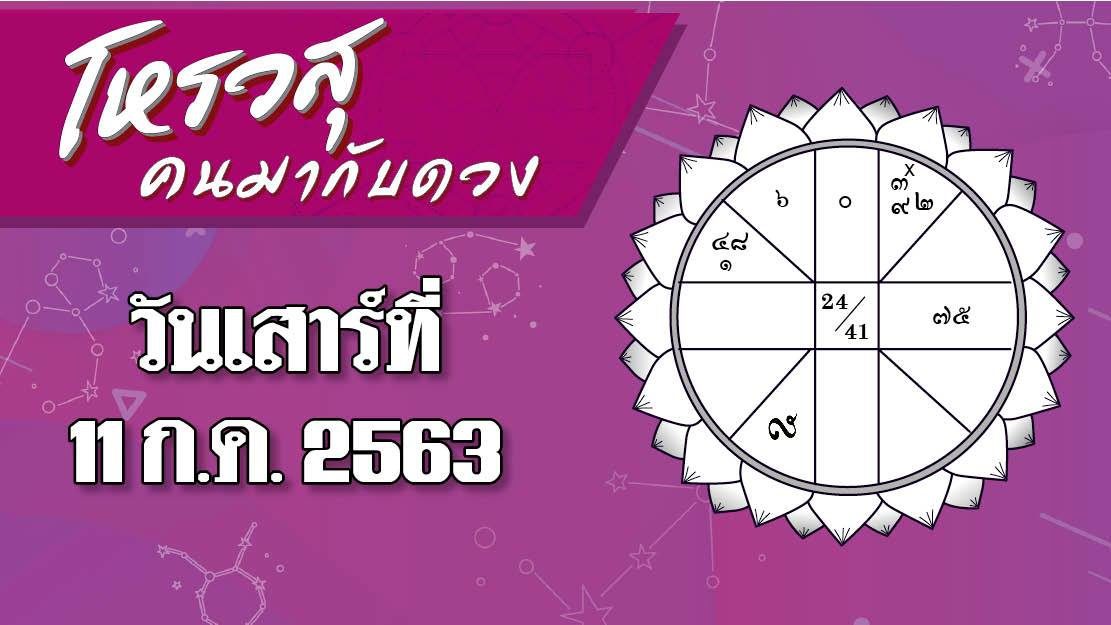 คอลัมน์ โหรวสุ คนมากับดวง (คำทำนายดวงชะตาทั้ง 12 ราศี) : ดวงประจำวันเสาร์ที่ 11 กรกฎาคม 2563 ราศีจะได้โชคลาภ มีลาภปาก ราศีใดไม่ควรไปเจรจาเรื่องงาน