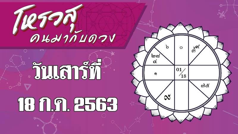 โหรวสุ คนมากับดวง : ดวงประจำวันเสาร์ที่ 18 ก.ค. 2563 ราศีใดชีวิตเริ่มมีการเปลี่ยนแปลง ราศีใดอุปสรรคต่างๆ จะหายไปในวันนี้